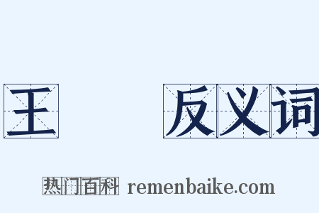 王孫賈反义词是什么意思的图片